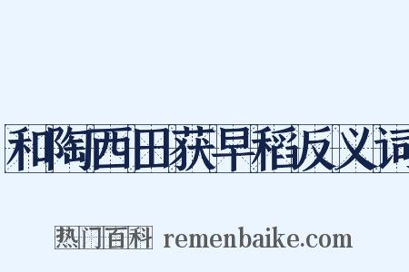 和陶西田获早稻反义词是什么意思的图片
